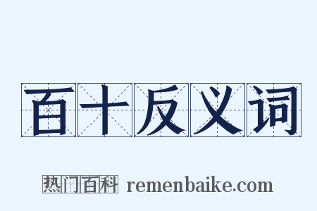 百十反义词是什么意思的图片